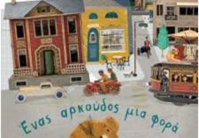 Ένας αρκούδος μια φορά
