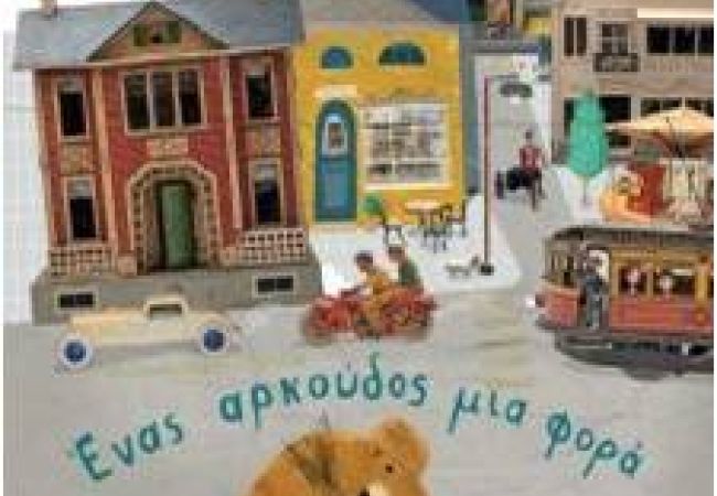 Ένας αρκούδος μια φορά