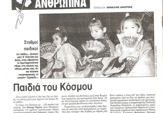 Παιδιά του Κόσμου